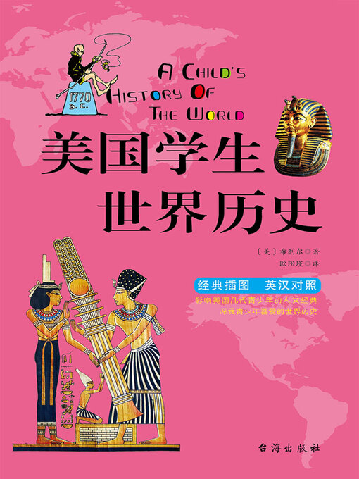 Title details for 美国学生世界历史（英汉双语） by 希利尔 - Wait list